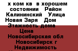 2-х ком.кв. в хорошем состоянии › Район ­ Калининский › Улица ­ Новая Заря › Дом ­ 17 › Этажность дома ­ 5 › Цена ­ 14 500 - Новосибирская обл., Новосибирск г. Недвижимость » Квартиры аренда   . Новосибирская обл.,Новосибирск г.